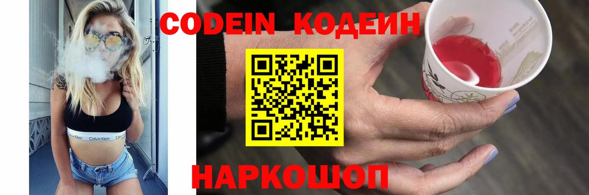 Кодеин Purple Drank Шарыпово